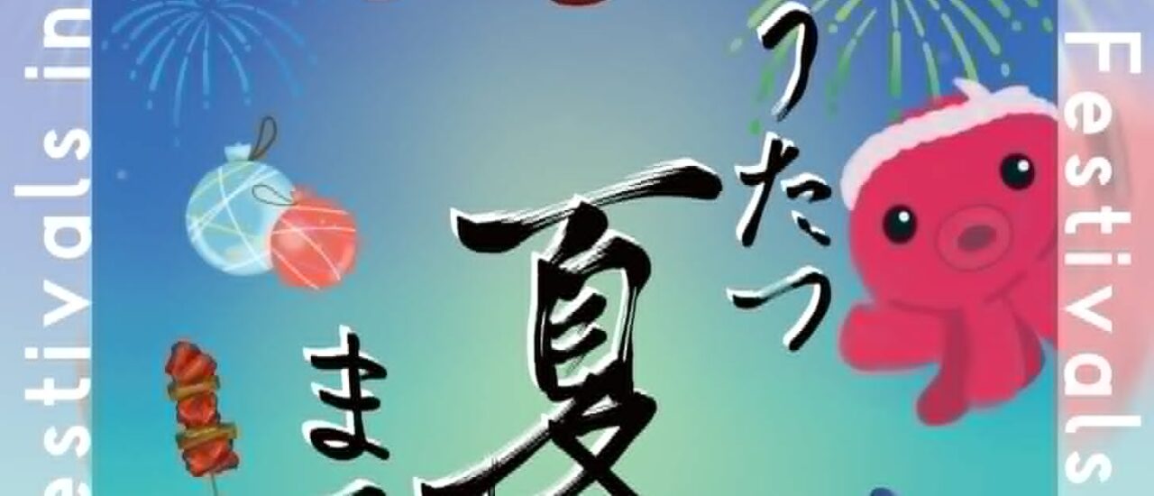 うたつ夏まつり2026 ポスター完成！