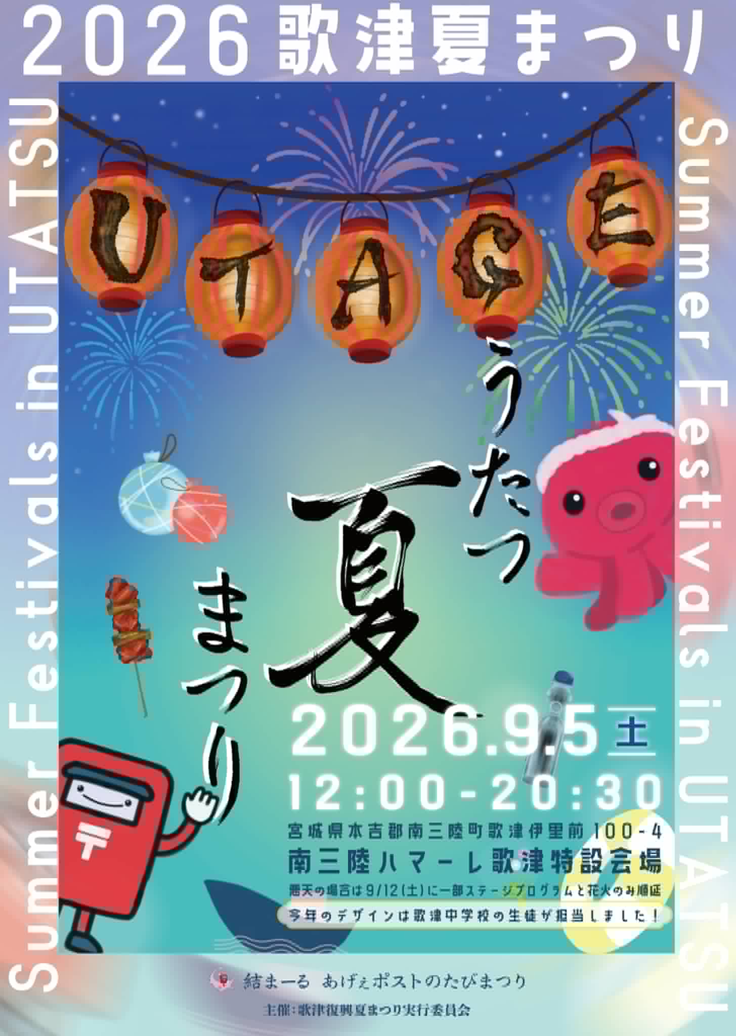 2026うたつ夏まつりポスター
